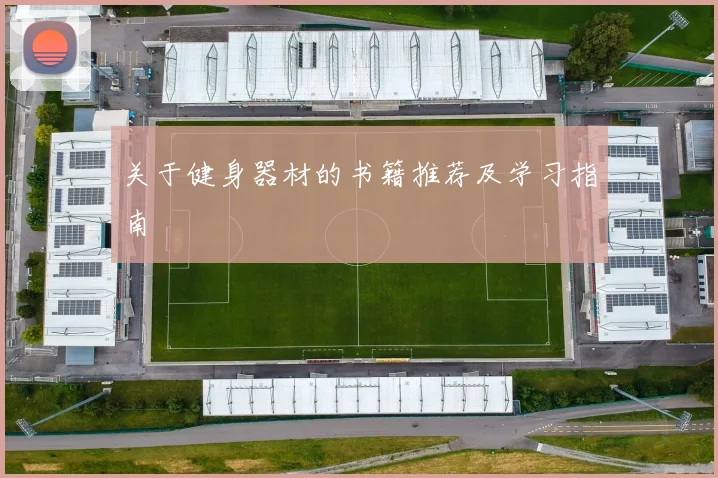 关于健身器材的书籍推荐及学习指南