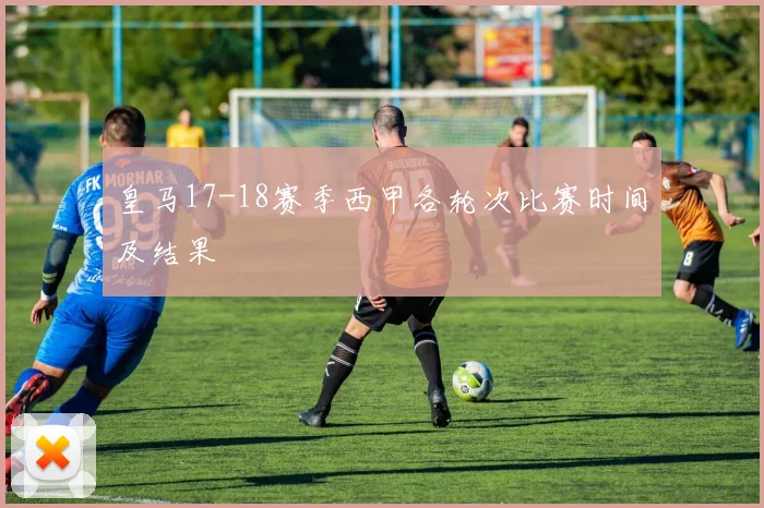 皇马17-18赛季西甲各轮次比赛时间及结果