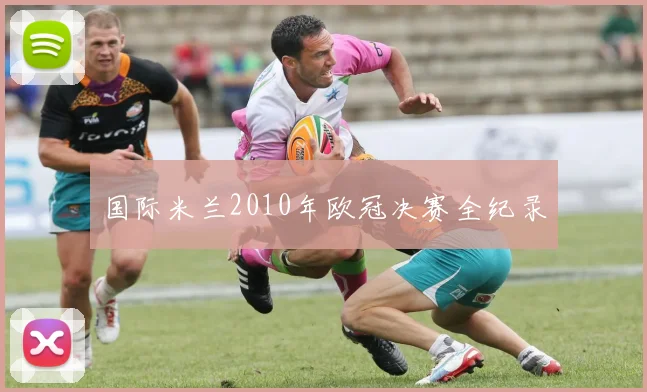 国际米兰2010年欧冠决赛全纪录