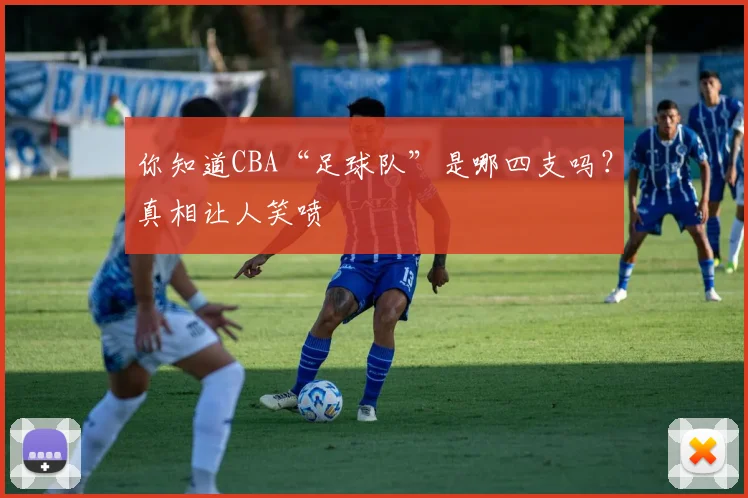 你知道CBA“足球队”是哪四支吗?真相让人笑喷