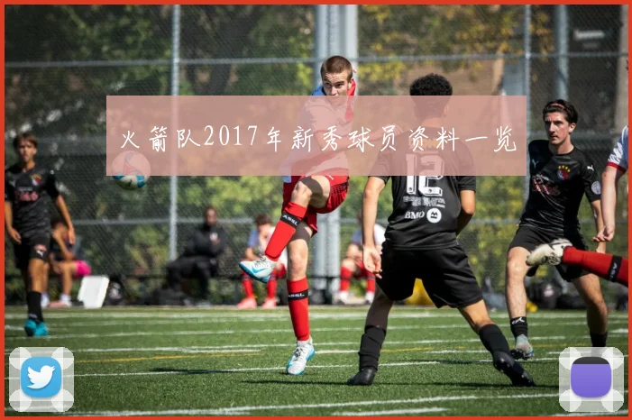 火箭队2017年新秀球员资料一览