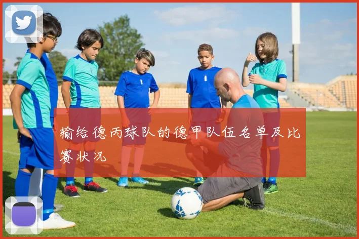 输给德丙球队的德甲队伍名单及比赛状况