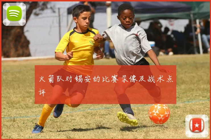 火箭队对锡安的比赛录像及战术点评