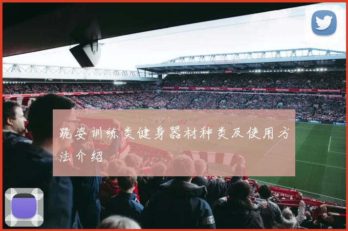 跪姿训练类健身器材种类及使用方法介绍